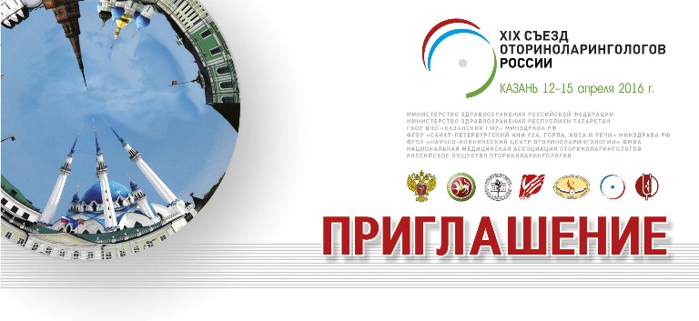 Приглашение участнику XIX съезда оториноларингологов России